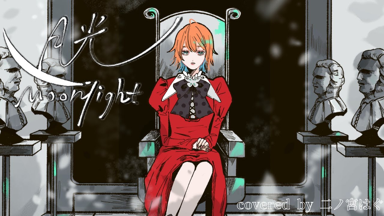 月光 / キタニタツヤ × はるまきごはん - Moonlight / Harumakigohan x Tatsuya Kitani covered by 二ノ宮はぐ