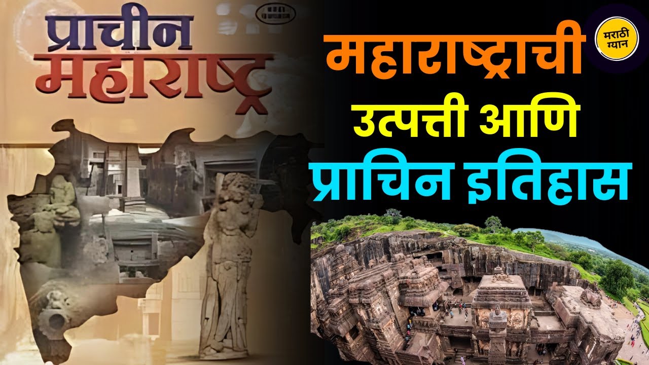 महाराष्ट्राची उत्पत्ती आणि प्राचिन इतिहास / Ancient History of Maharshtra