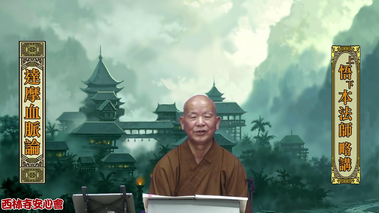 悟本法師略講 :達摩血脈論-03