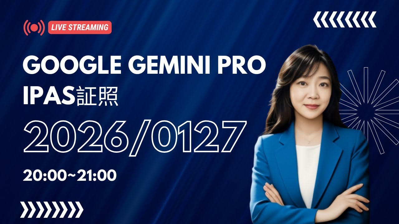 Google Gemini pro & IPAS証照