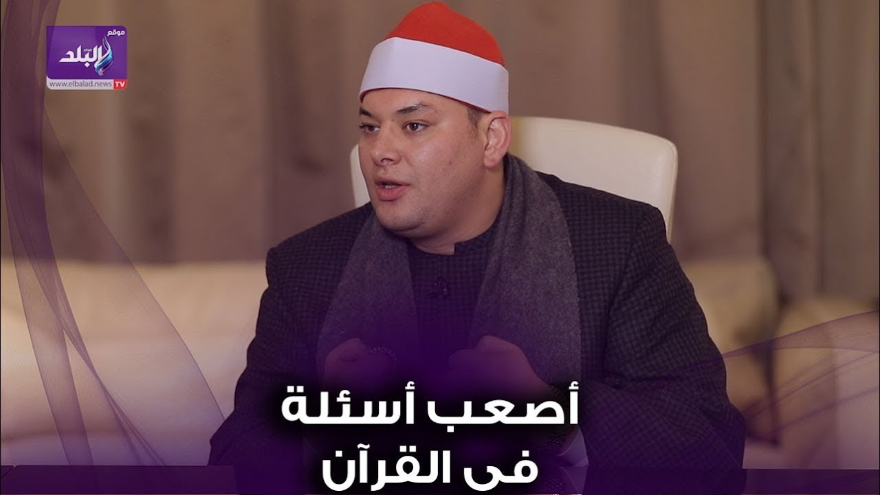 القارئ محمود القزاز يكشف عن أصعب أسئلة في اختبارات الإذاعة وإجاباتها