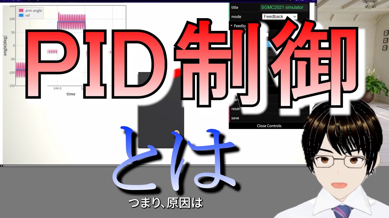 【初心者向け】PID制御とは | 仕組みと調整方法について解説します【世界最強のAI】