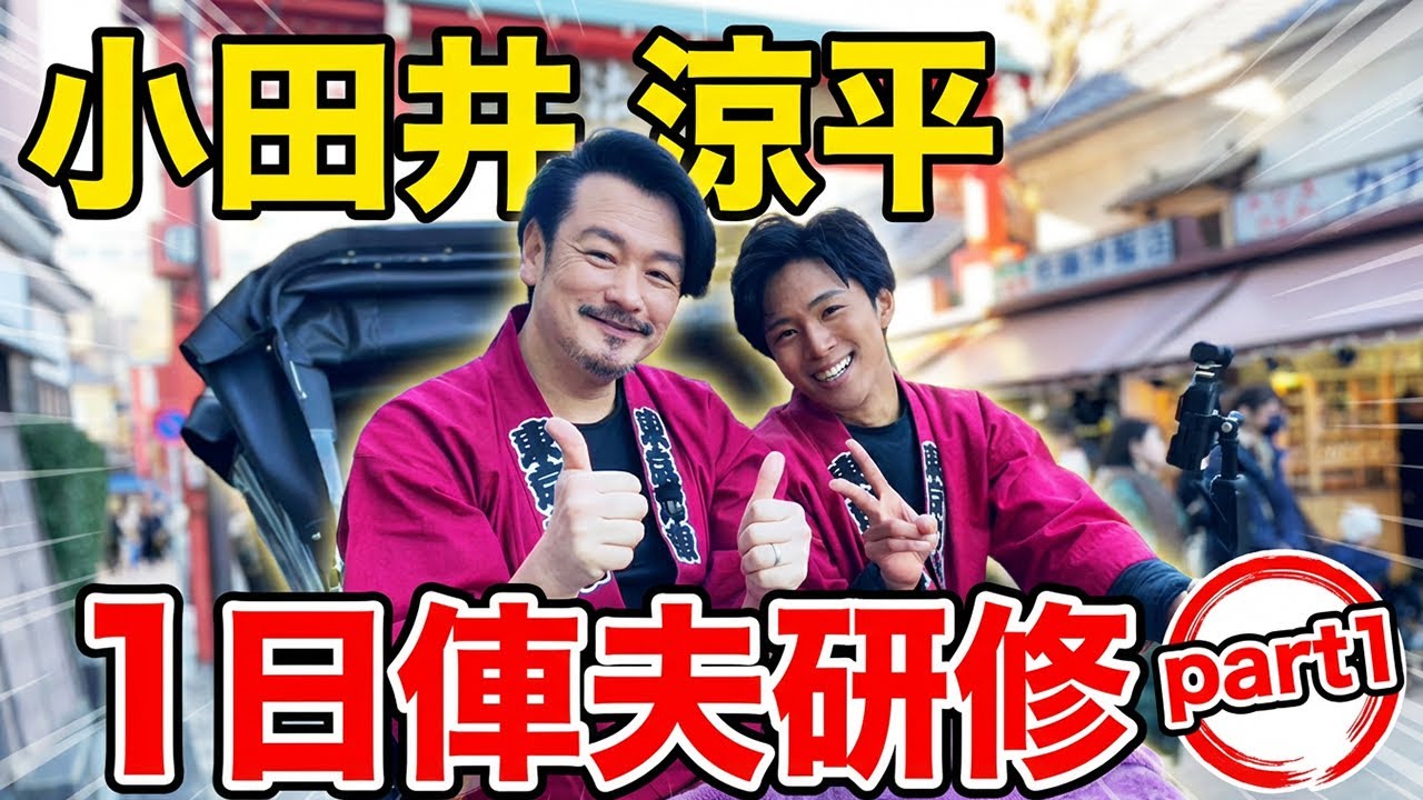 大型新人（!?）小田井涼平が入社？ ライブ満員を目指してガチ修業！