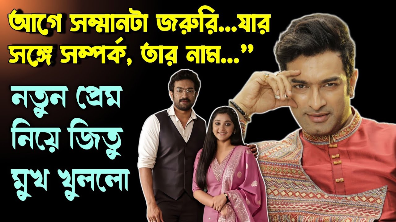 Jeetu Kamal মুখ খুললো তাঁর নতুন প্রেম নিয়ে 😱 