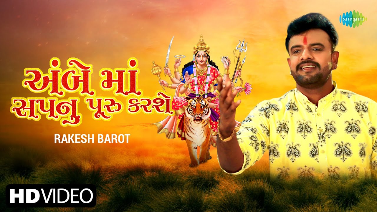 Rakesh Barot | અંબે માં સ્વપ્નું પૂરુ કરશે | Ambe Maa Sapnu Puru Karse | Gujarati Bhakti Song 2022