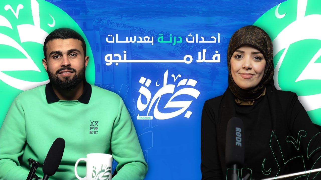أحداث درنة بعدسات فلامنجو | بودكاست تجارة