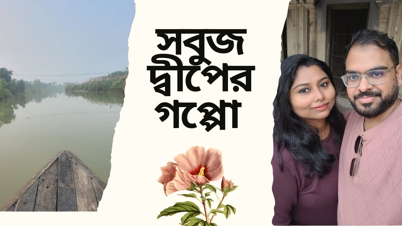 Sobuj Dweep e giye ki korlam ..#travelvlog #familyvlog #thedailybose