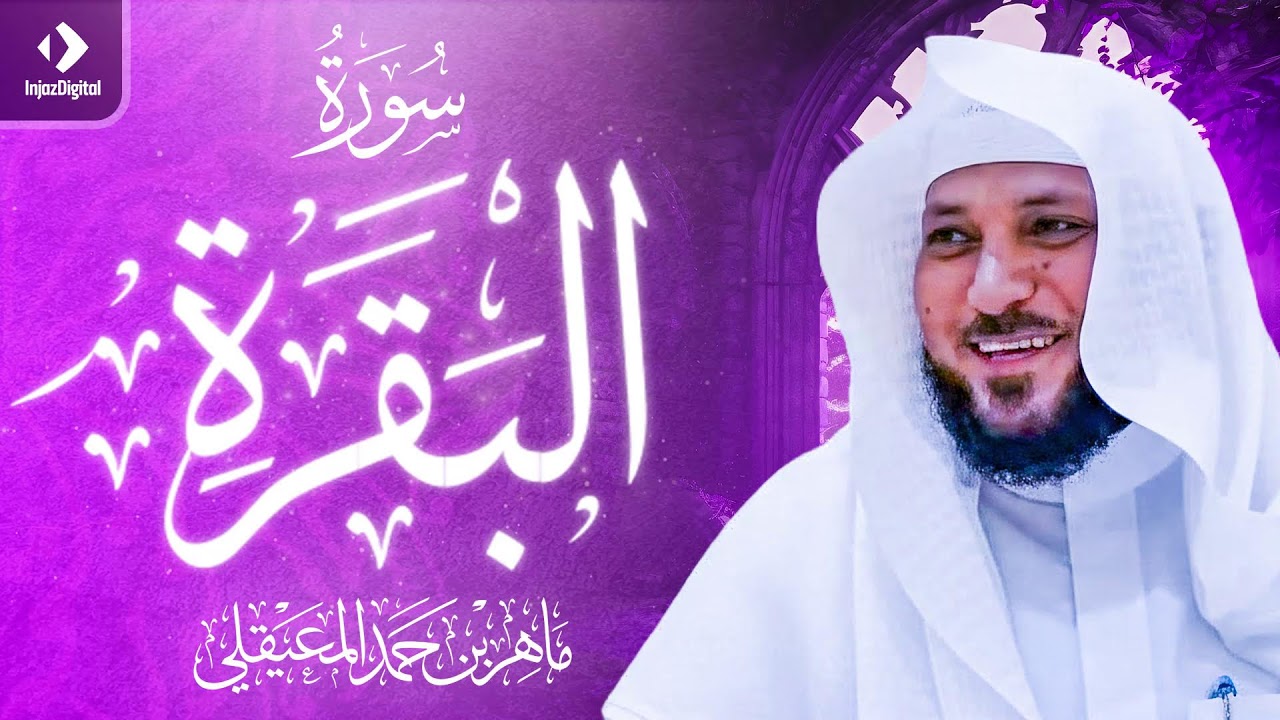 ماهر المعيقلي - سورة البقرة كاملة - Maher al maiqly