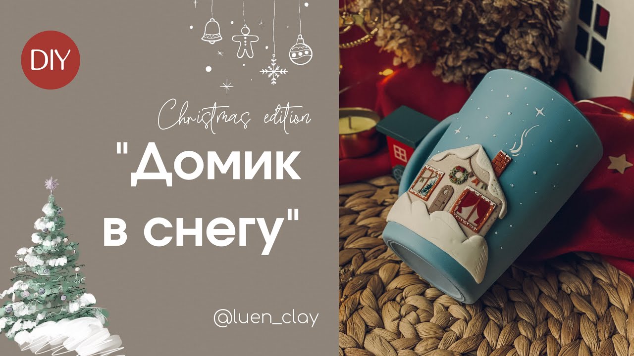 МК «Домик в снегу» +бонус Стеклянные окна!!!