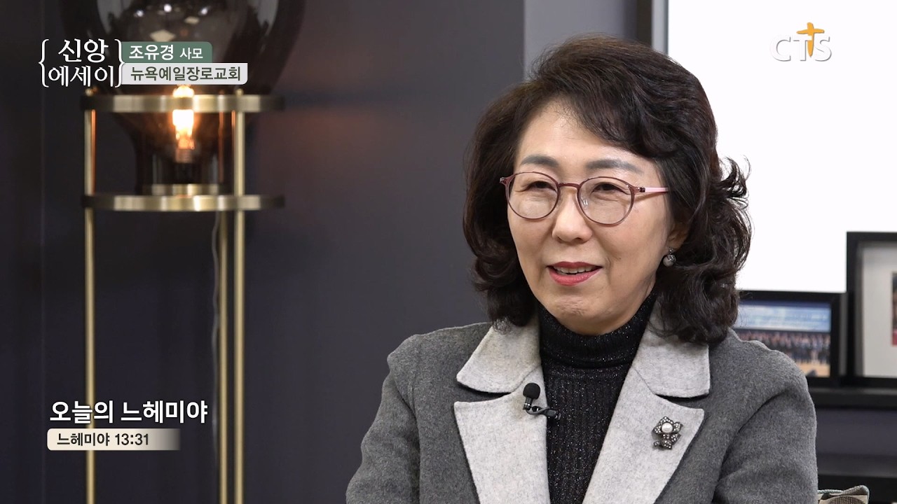 [조유경 사모의 신앙 칼럼] 오늘의 느헤미야 2026.02.26