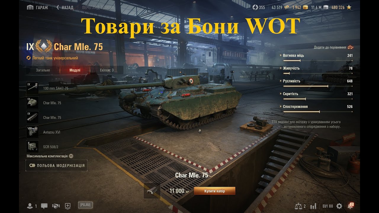 World of Tanks. Товари за бони. Боновий магазин. Магазин натиску