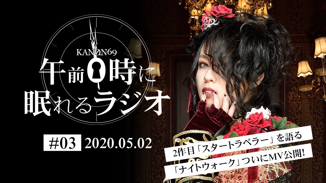 #03 「スタートラベラー」誕生秘話＆「ナイトウォーク」ついにMV公開！【奏音69の午前０時に眠れるラジオ】