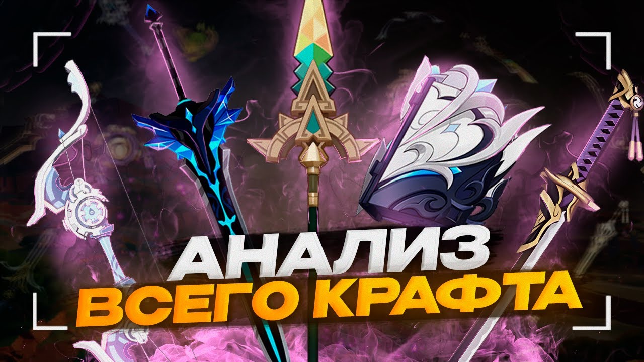 Анализ ВСЕГО Крафтового Оружия | Тир-лист полезности [Genshin Impact]