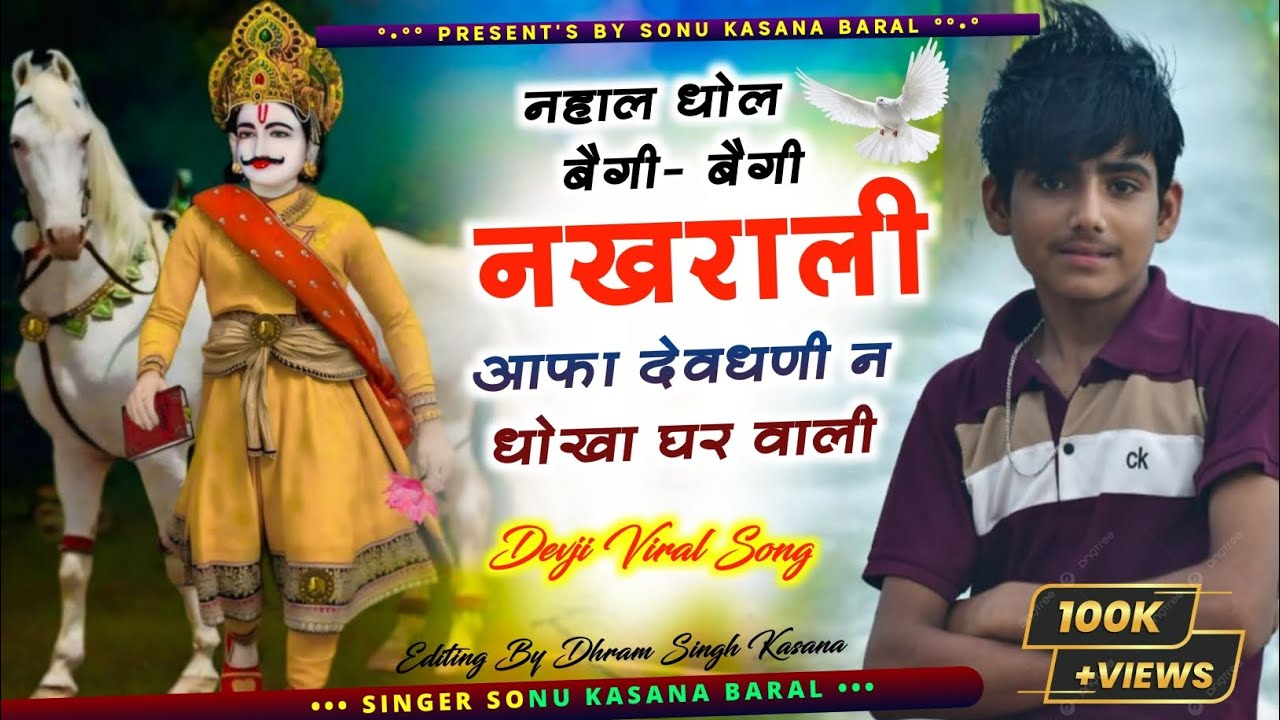 //नहाल धोले बेगी बेगी नखराली आफा देवधणी न धोखा घर// वाली न्यू सॉन्ग 2026 singer Sonu kasana baral//