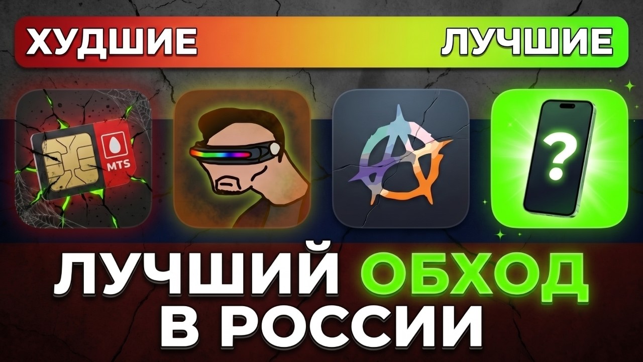 Сравнил ВСЕ ОБХОДЫ и ВПН-ы для России: Какой СПОСОБ ОБХОДА БЛОКИРОВОК выбрать в 2026 году?