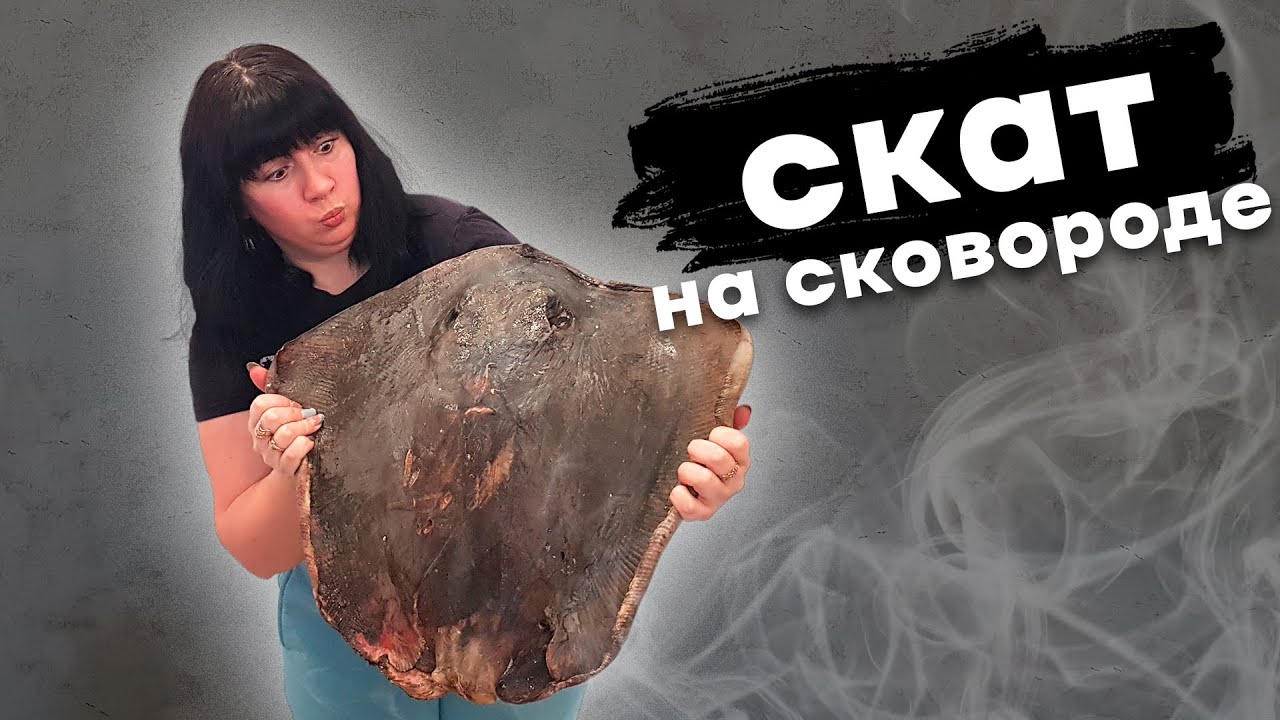 Жареный СКАТ на сковороде