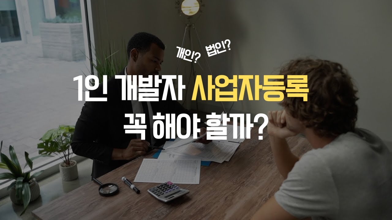 1인 개발자, 사업자등록 꼭 해야 할까?｜앱 개발 창업 전 반드시 알아야 할 것들