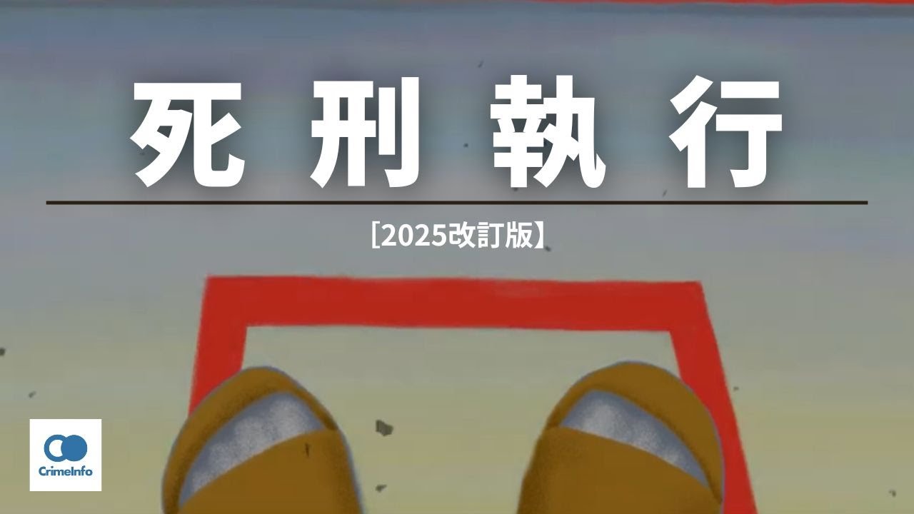 死刑執行【2025改訂版】