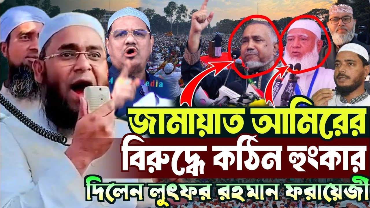 জামায়াতের বি*রুদ্ধে কঠিন হুংকার ‍দিলেন, মুফতি লুৎফুর রহমান ফরায়েজী | mufti lutfur rahman farazi