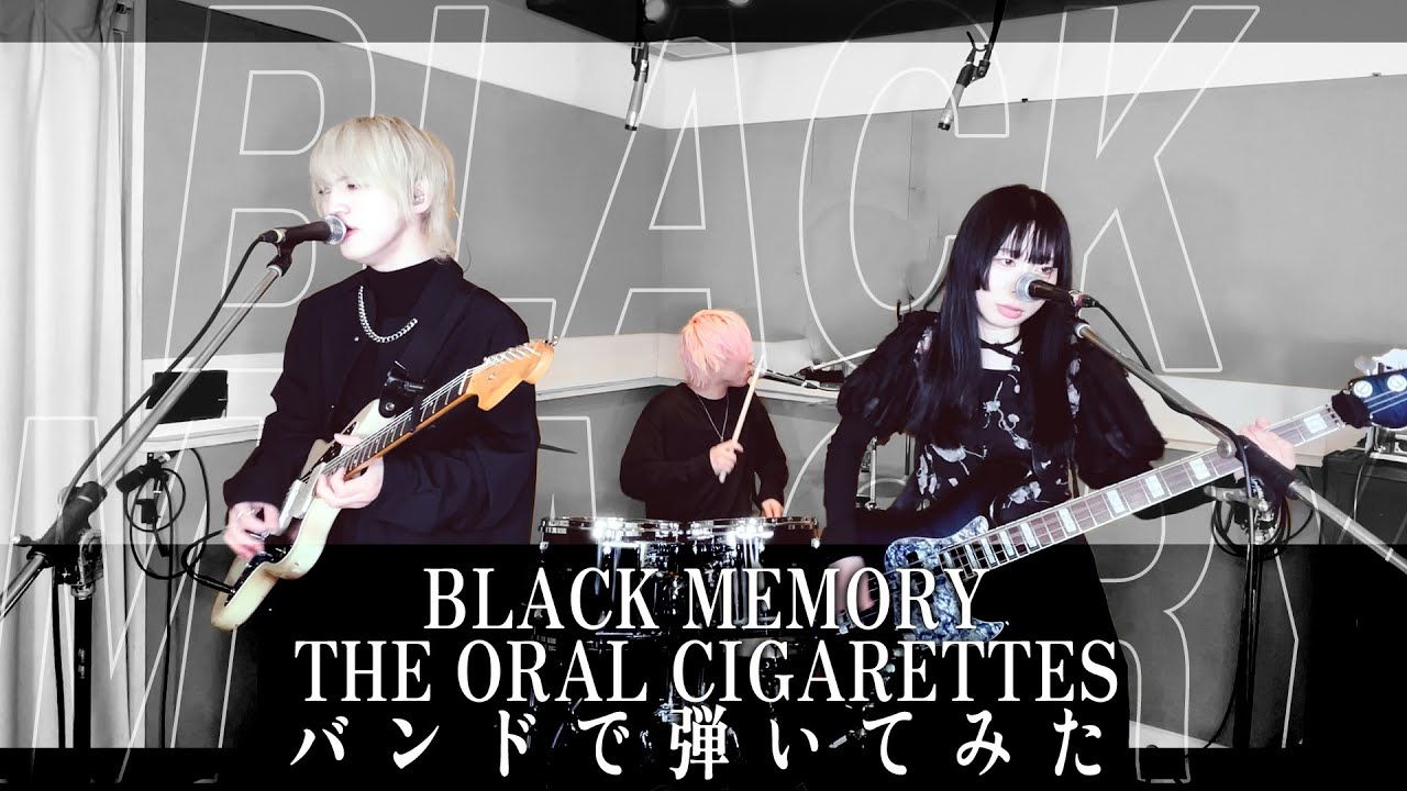 THE ORAL CIGARETTES『BLACK MEMORY』バンドで弾いてみた【そこに鳴る軽音部】