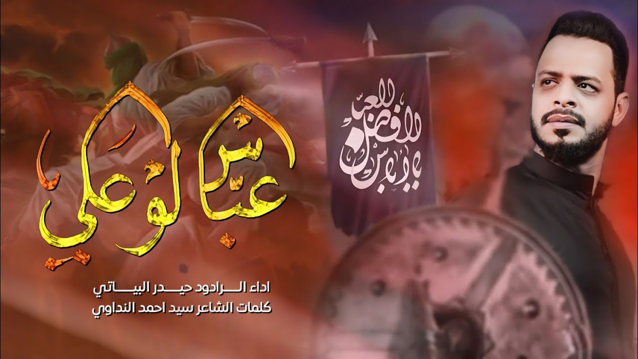 عباس لو علي I الرادود حيدر البياتي I حسينية قصر الزهراء (ع) محرم 1443 هـ