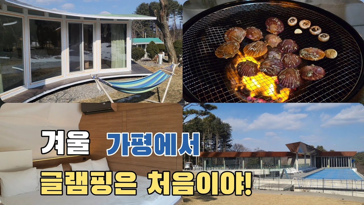 겨울이 가기전 가평에서 호텔같은 ⛺️글램트리 리조트 리뷰! 불멍은 필수!