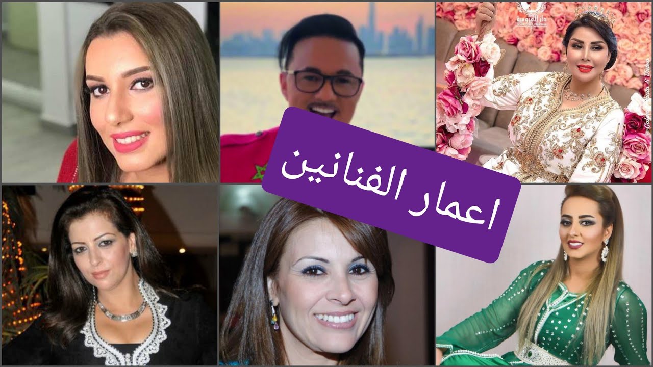 أعمار فنانين الممثلين و المغنيين المغاربة في سنة 2021