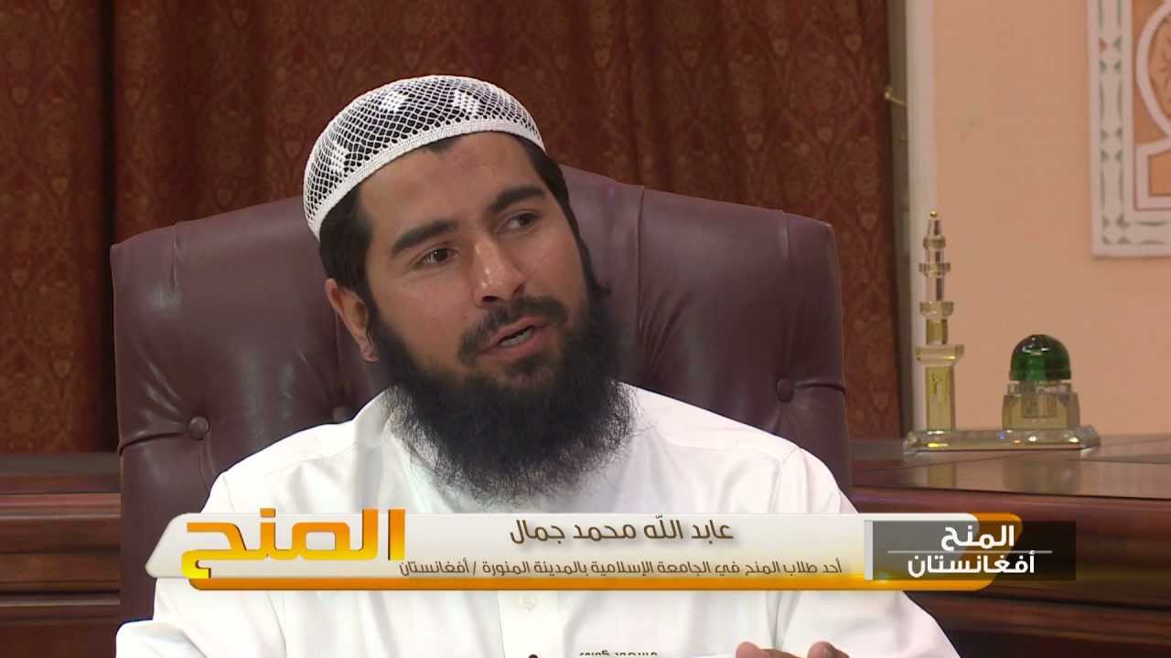 المنح I الجامعة الإسلامية - عابد الله محمد جمال من أفغانستان