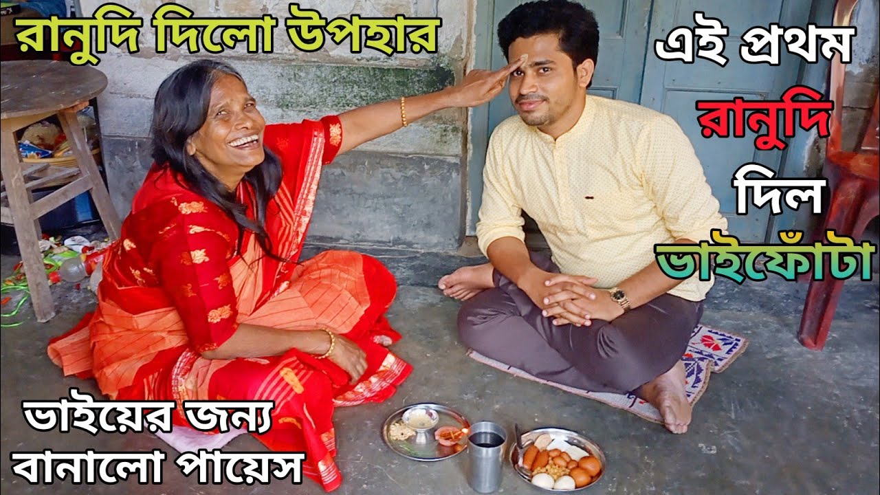 রানু মন্ডল দিলো ভাইফোঁটা || Bhai Phota Celebration With Ranu Mondal 1st Time || Bhai Dooj