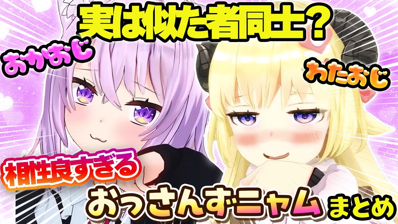 【おっさんずニャム】清楚系かと思いきやおかゆとしっかり分かり合えるわためまとめ【ホロライブ切り抜き/猫又おかゆ/角巻わため】