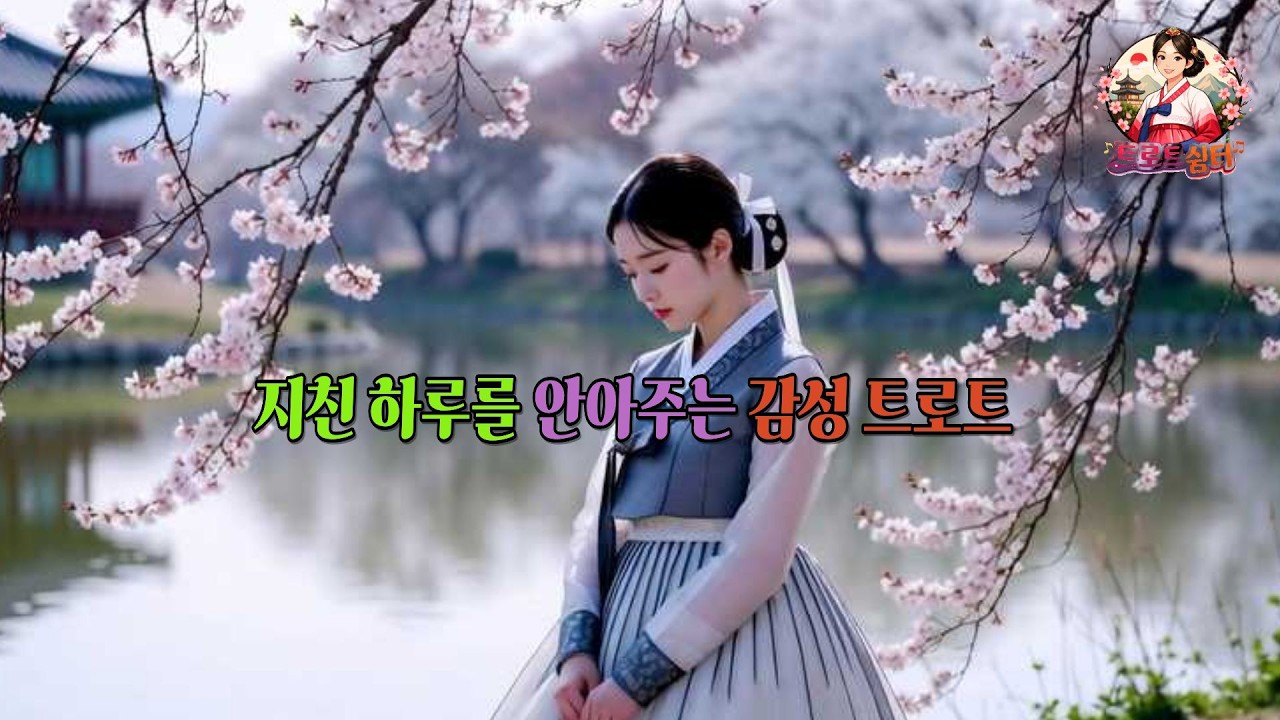 지친 하루를 안아주는 당신을 위한 , 지나온 인생이 담긴 감성트로트 | 트로트 | 추억의노래 | 국악트로트 |