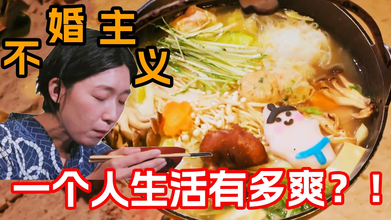 一口氣看完治愈美食日剧《獨活女子》第一季！活成自己想要的樣子簡直太幸福了！願每個人都能如女主一般找到生活的真諦！