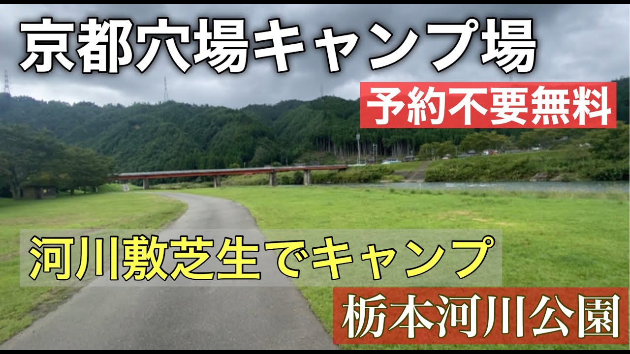 『関西予約不要無料キャンプ場』河川敷公園でキャンプ　栃本河川公園