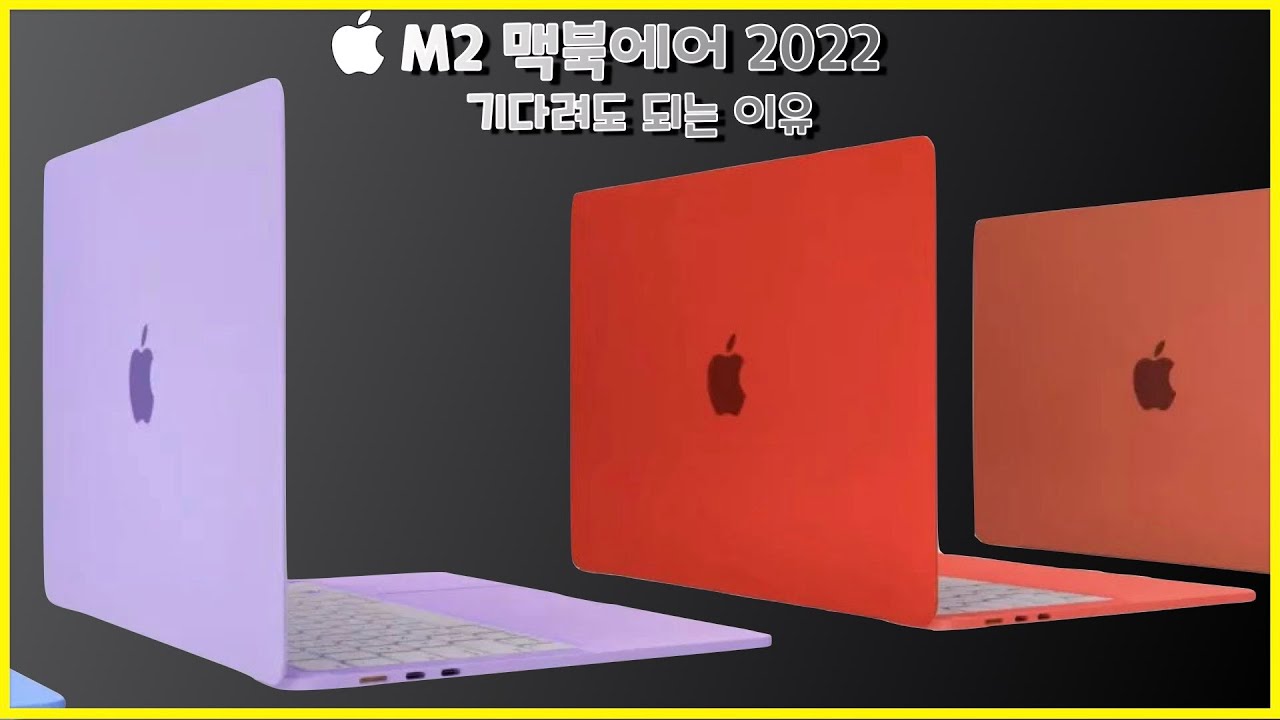 M2 맥북 에어: 첫 맥북으로 최고? 2022년을 기다려도 좋은 이유
