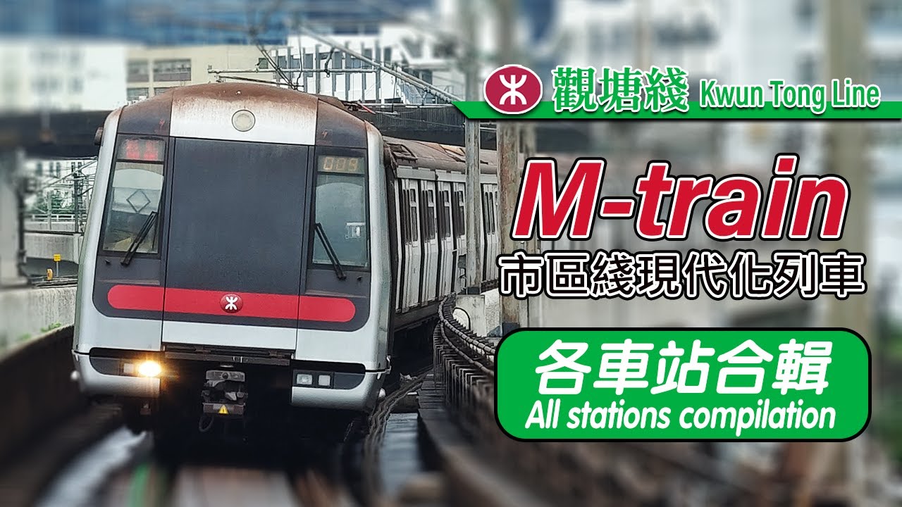 🚇 Regular use ➔ limited use! A compilation of M-train on the MTR Kwun Tong Line