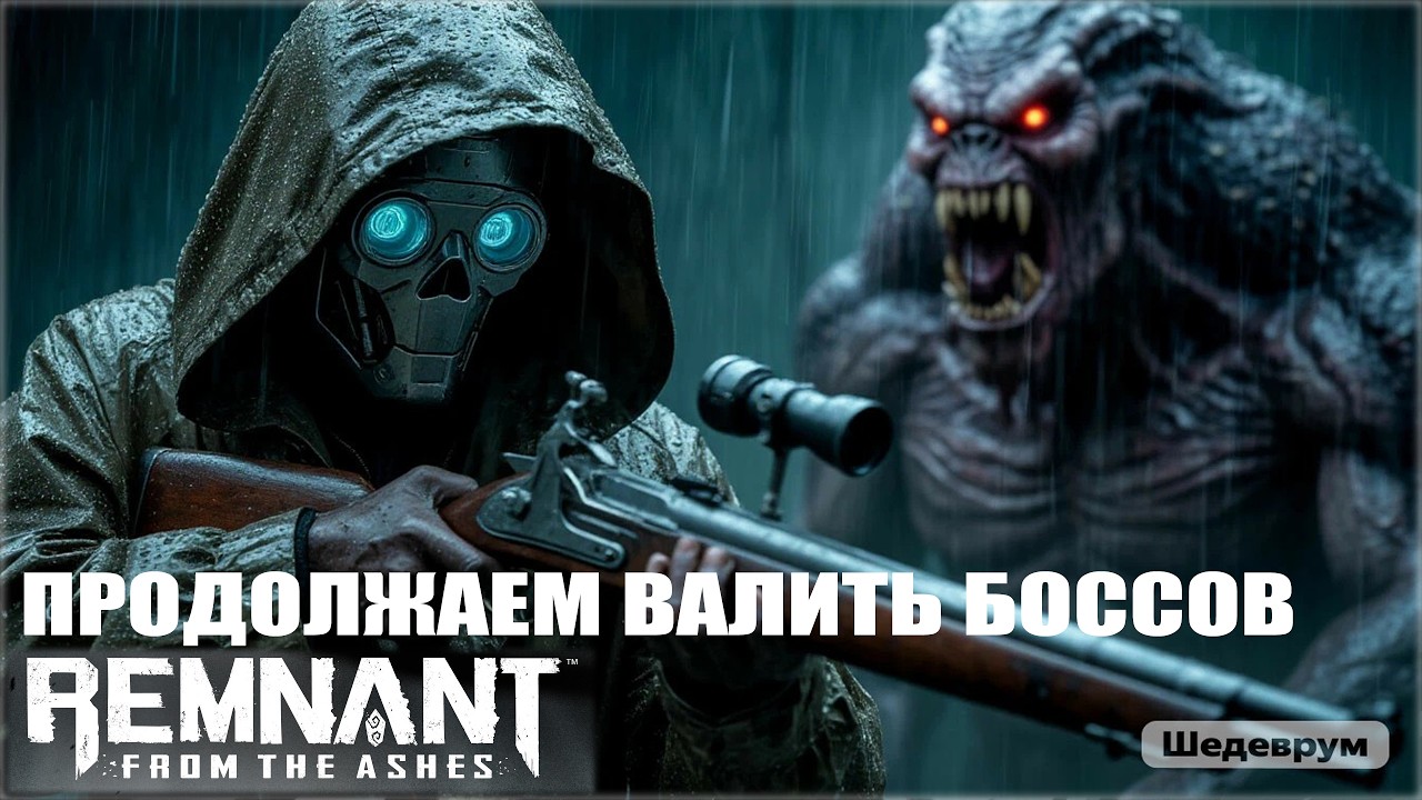Remnant - Валим боссов