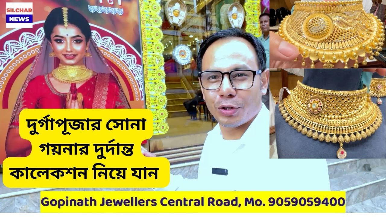 দুর্গাপূজার সোনা গয়নার দুর্দান্ত কালেকশন নিয়ে যান | Gopinath Jewellers