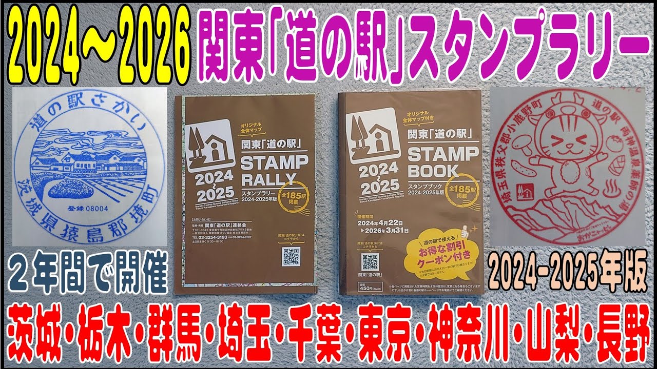 2024.4.22～2026.3.31   関東「道の駅」スタンプラリーの解説
