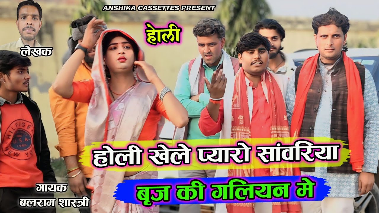 ब्रजभाषा होली || होली खेले प्यारो सांवरिया ब्रज की बीच गलियन में || Balram Shastri 