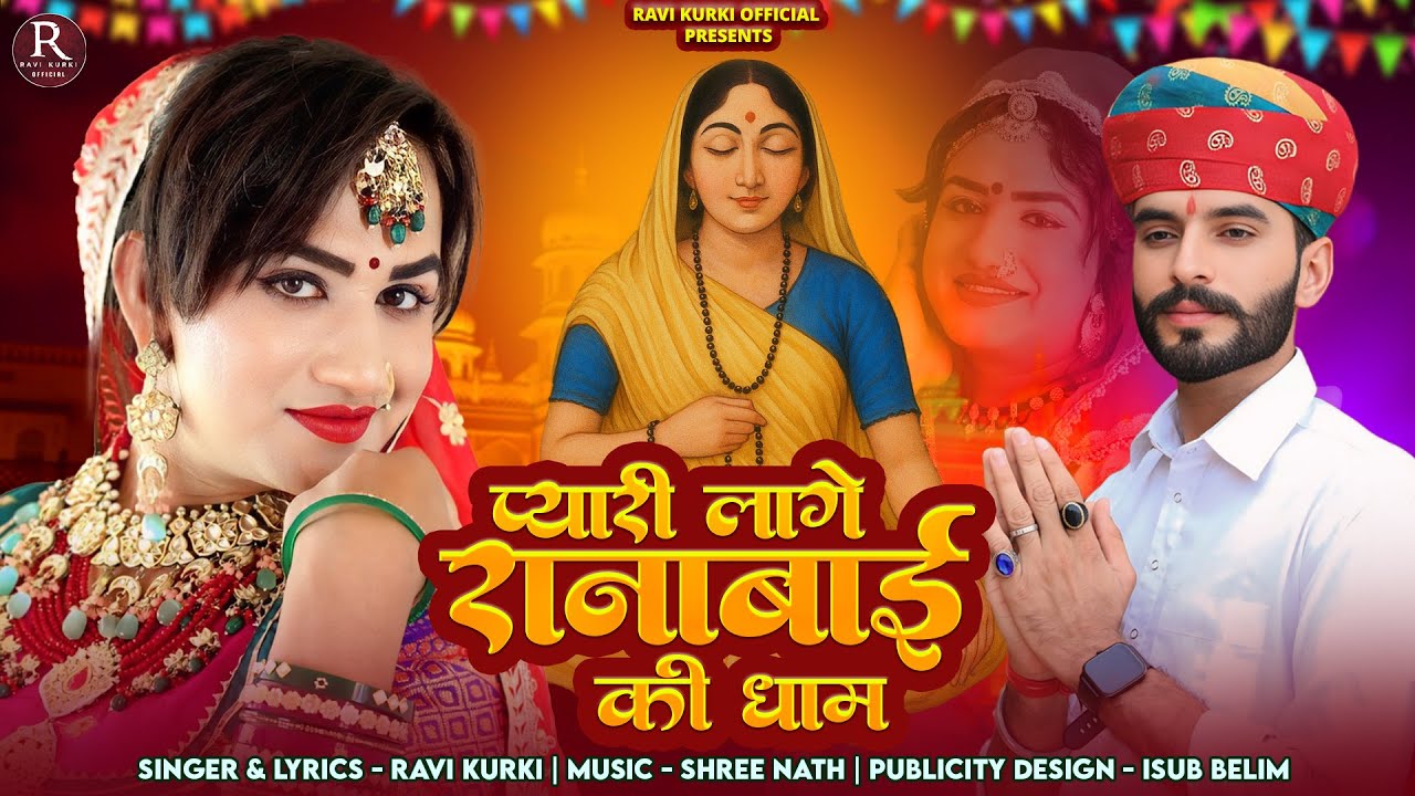 रानाबाई न्यू गीत प्यारी लागे रानाबाई की धाम 2025 🎤Ravi Kurki 2025 Instagram viral song