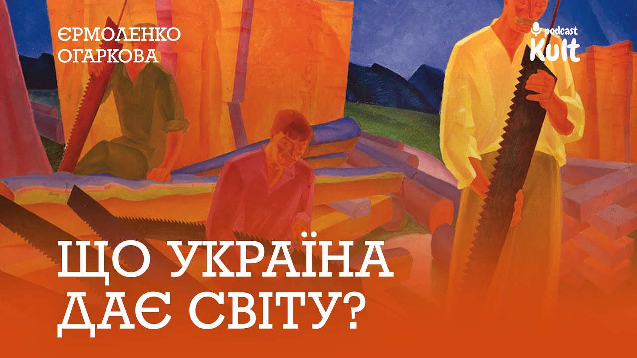 Що Україна дає світу? | Єрмоленко, Огаркова