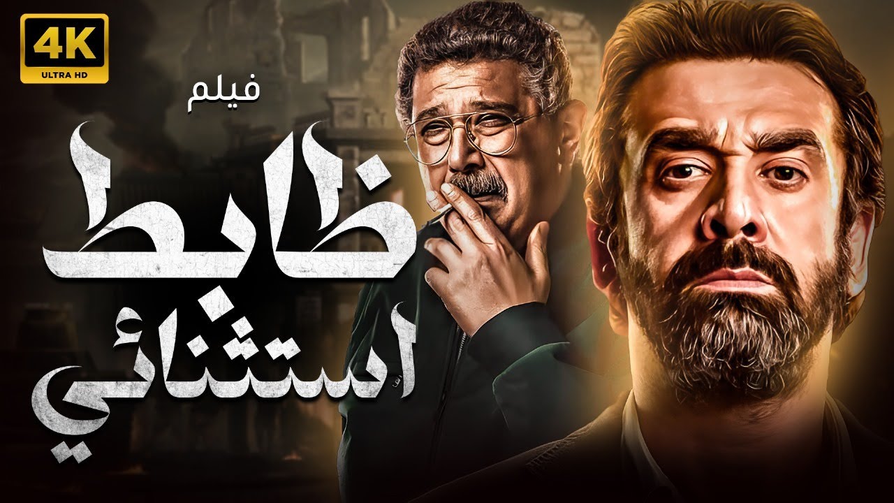حصريا ولاول مرة فيلم 