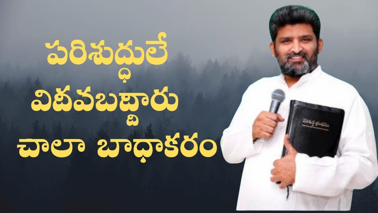  పరిశుద్ధులే విడవబడ్డారు పాస్టర్ జెఫన్యా శాస్త్రి గారు
