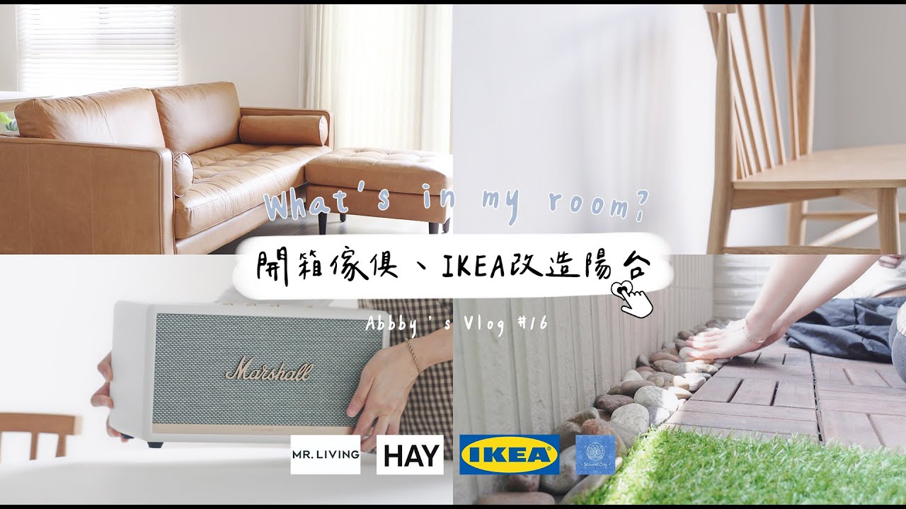 新家傢俱開箱| IKEA改造陽台好物 DIY拼接地板 | 丹麥設計餐椅、水磨石茶几、Marshall | 沙發終於到貨Vlog 【艾比的小日常】