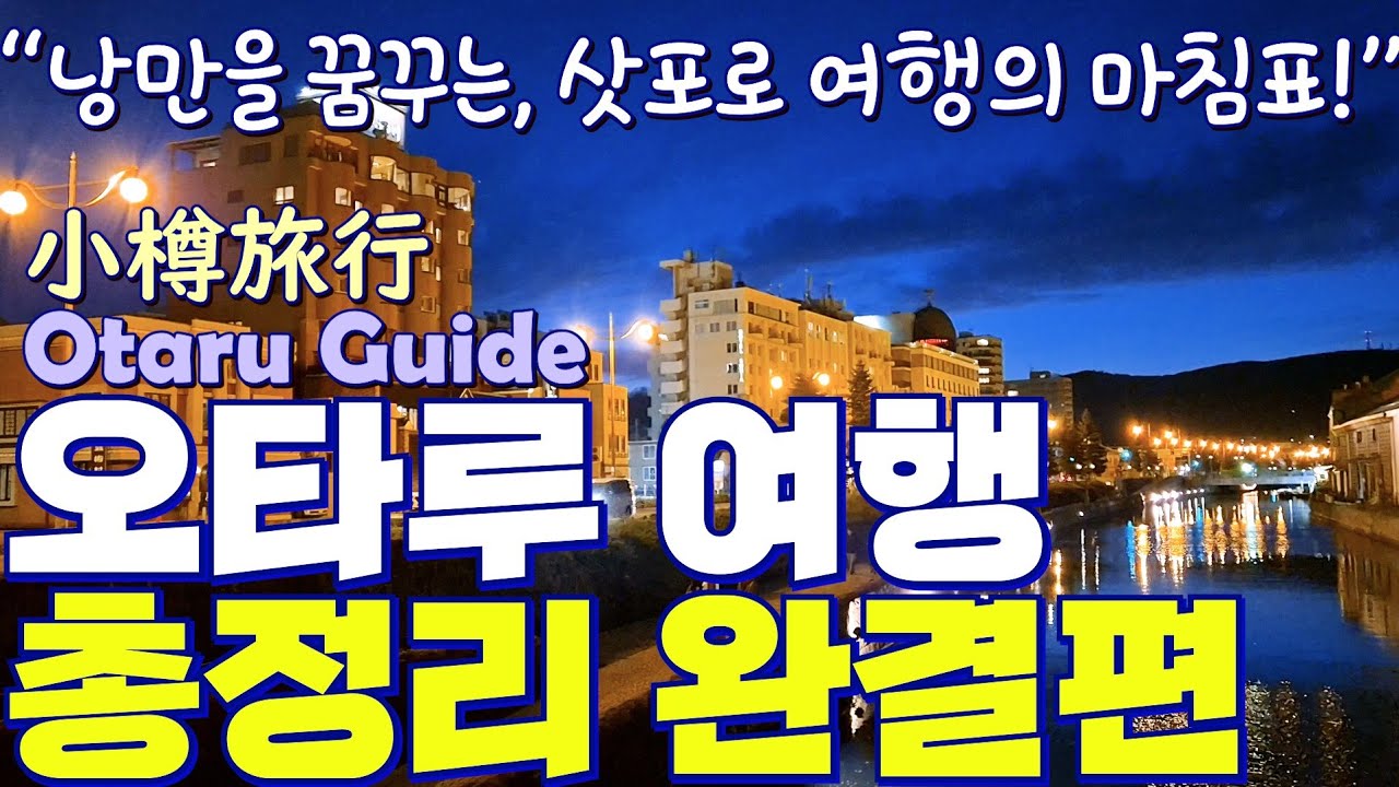 삿포로에서 40분, 낭만 가득한 오타루 여행 코스 핵심 총정리❄️