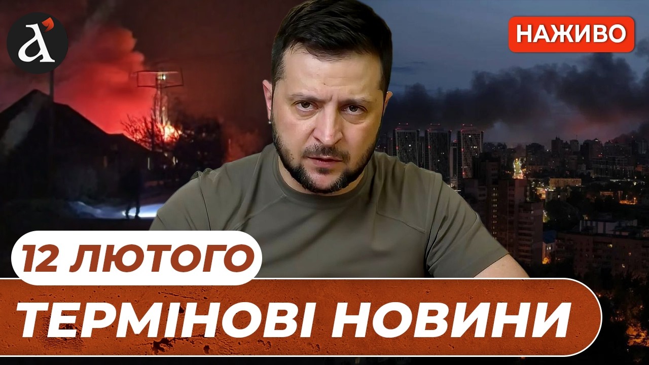 ⚡️ СТРАШНИЙ НІЧНИЙ ОБСТРІЛ: наслідки шокують ❗️ Київ та Дніпро під ударом ❗️Новини 12 лютого