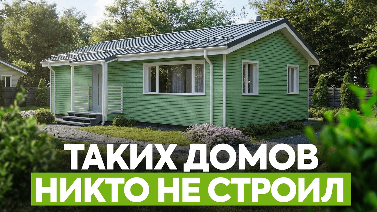 Построили дом по заказу Путина за 3 дня! / Доступный дом 68 м², в котором продумано все
