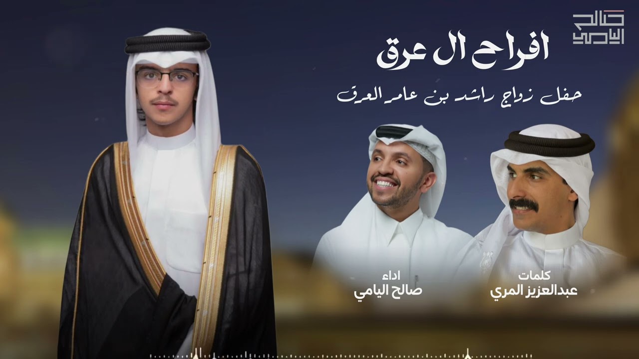 افراح آل عرق - صالح اليامي | 2025