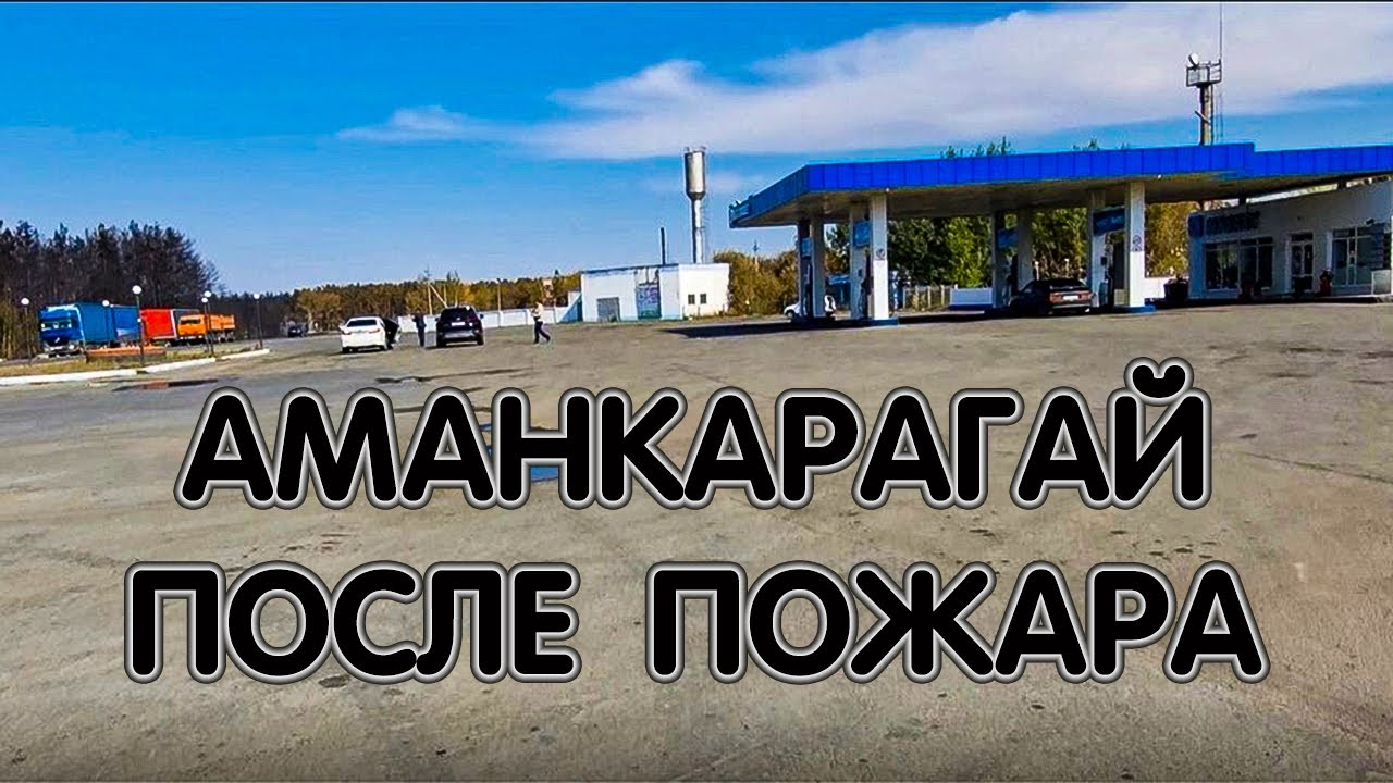 Когда опасность позади: Аманкарагай лес, жители, район нефтебазы, кафешки, заправка...