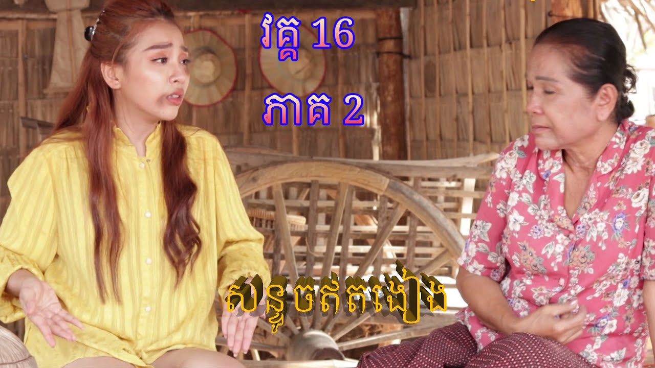 កំប្លែងរឿង៖ សន្ទូចឥតងៀង! វគ្គ16 ភាគ2 son touch et ngeang khmer comedy